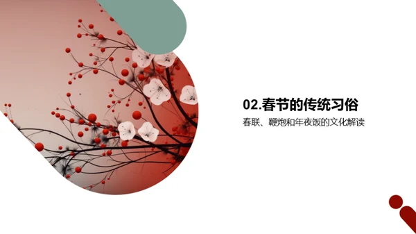 春节的沿革与传承
