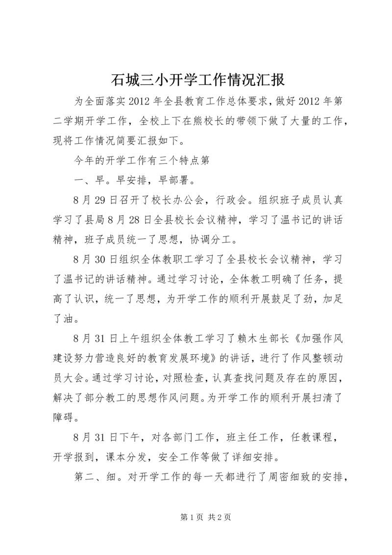 石城三小开学工作情况汇报.docx