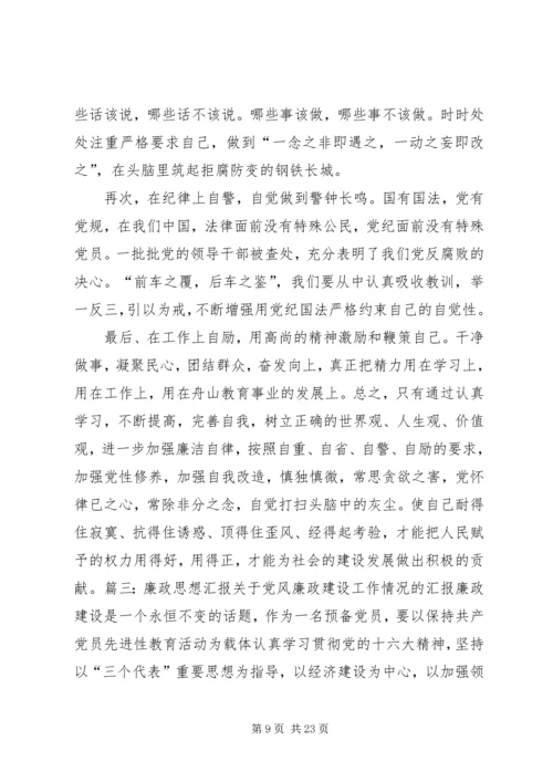 廉洁自律思想汇报.docx