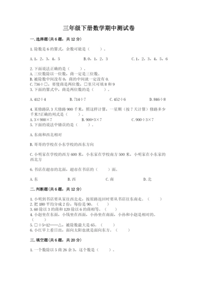 三年级下册数学期中测试卷附答案（完整版）.docx