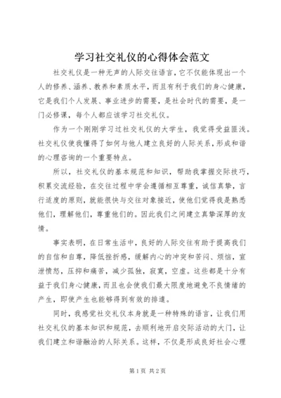 学习社交礼仪的心得体会范文.docx