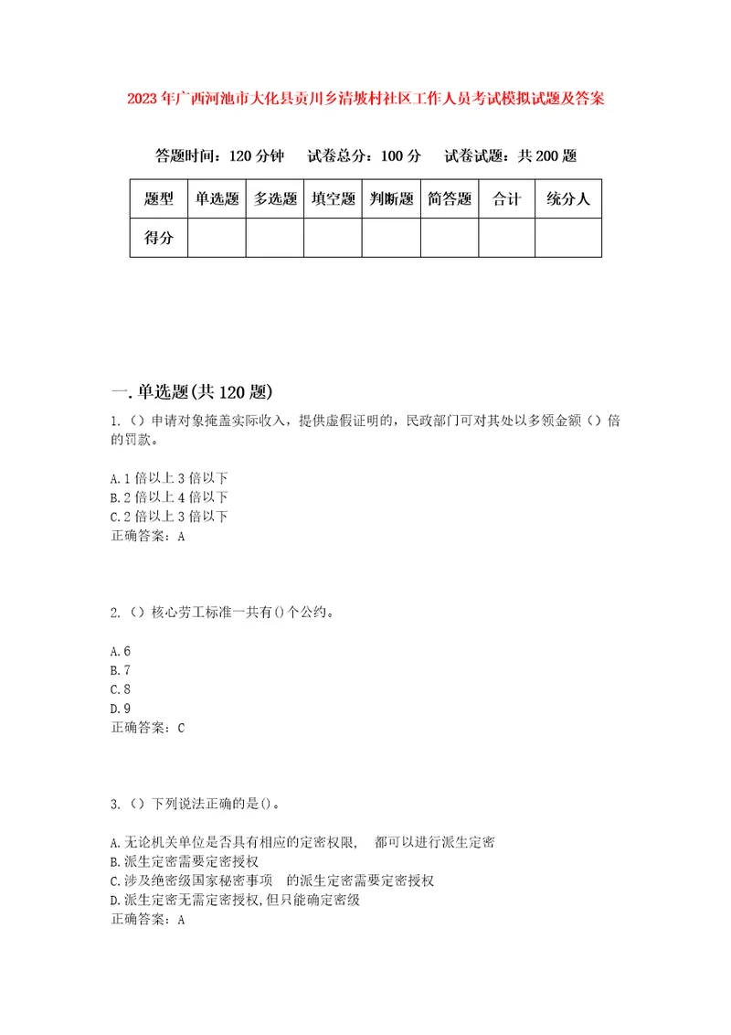 2023年广西河池市大化县贡川乡清坡村社区工作人员考试模拟试题及答案