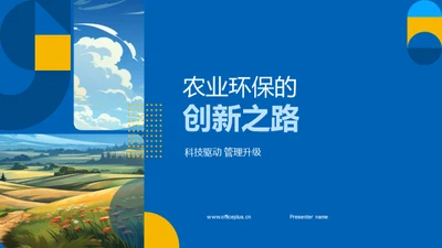 农业环保的创新之路