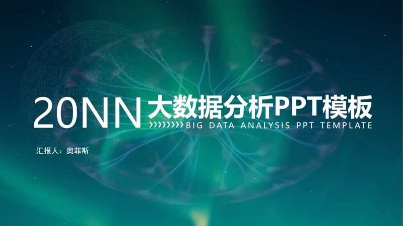 绿色简约风生物大数据分析PPT模板