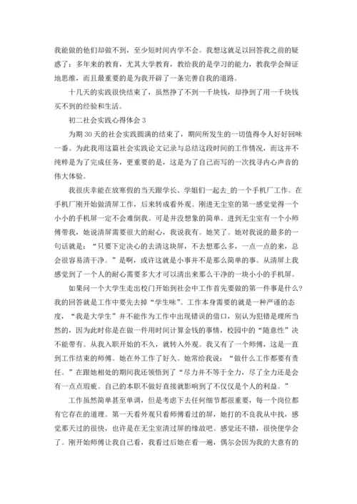 初二社会实践学习心得体会5篇.docx