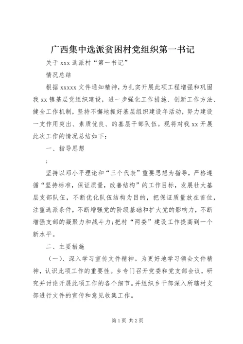 广西集中选派贫困村党组织第一书记 (4).docx