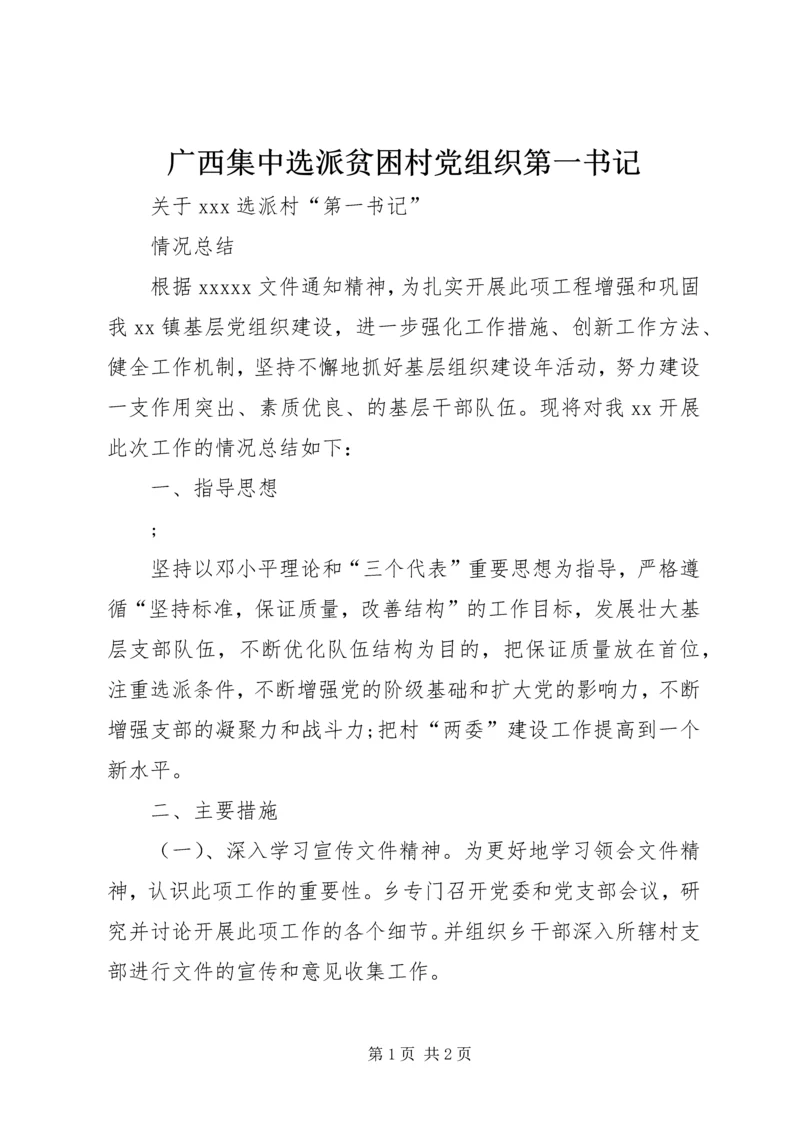 广西集中选派贫困村党组织第一书记 (4).docx