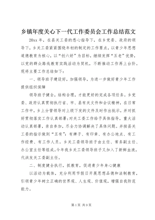 乡镇年度关心下一代工作委员会工作总结范文.docx