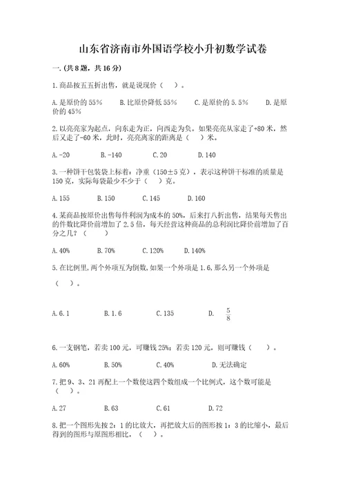 山东省济南市外国语学校小升初数学试卷精品（历年真题）