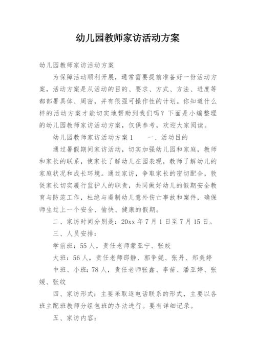 幼儿园教师家访活动方案.docx