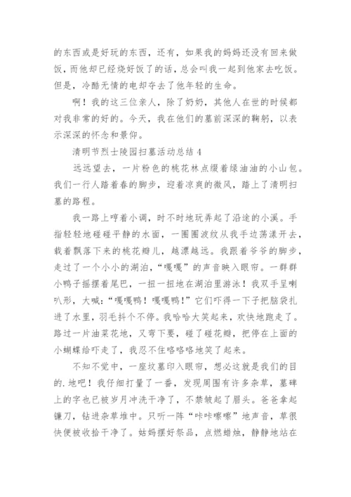 清明节烈士陵园扫墓活动总结_2.docx