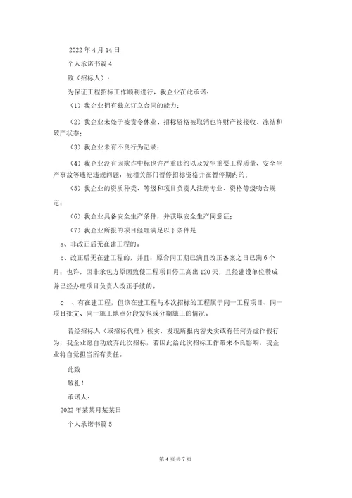 个人承诺书模板汇总7篇