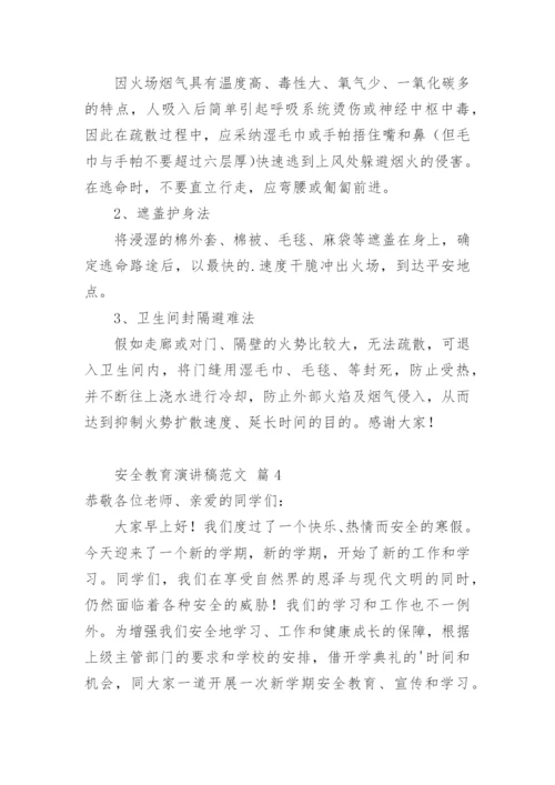 安全教育演讲稿.docx