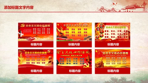 红色党政社会主义核心价值观ppt模板