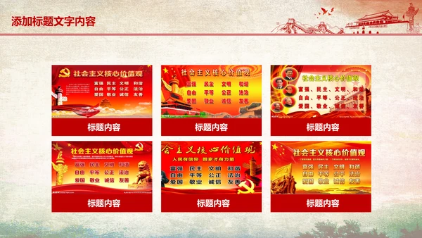 红色党政社会主义核心价值观ppt模板
