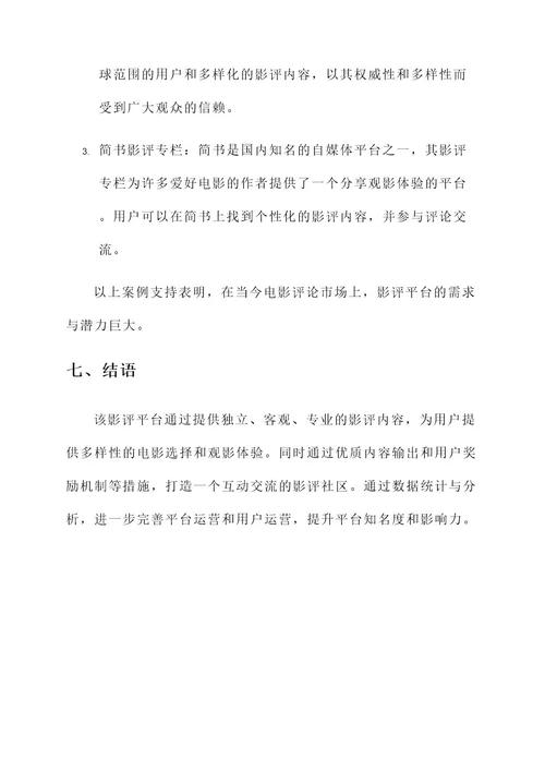 关于影评的策划案