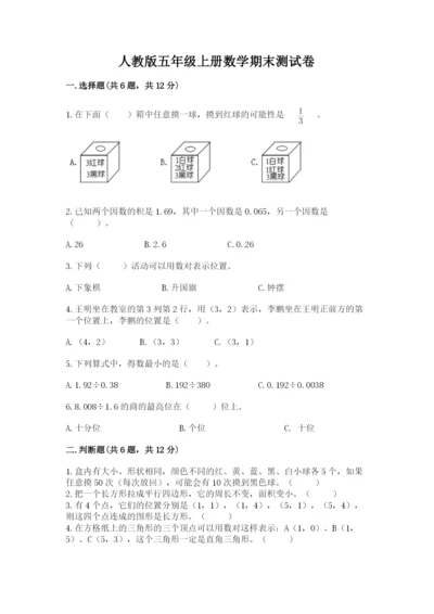 人教版五年级上册数学期末测试卷【培优b卷】.docx