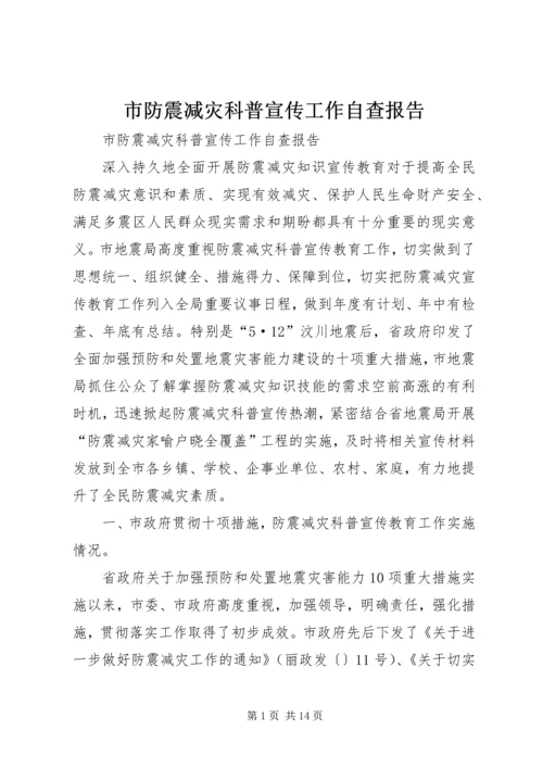 市防震减灾科普宣传工作自查报告.docx