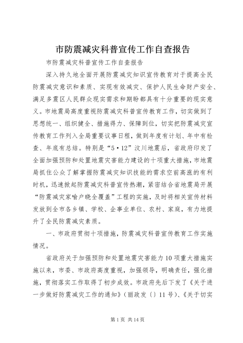 市防震减灾科普宣传工作自查报告.docx