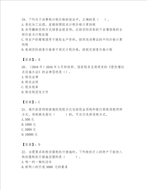 （完整版）税务师题库（黄金题型）word版