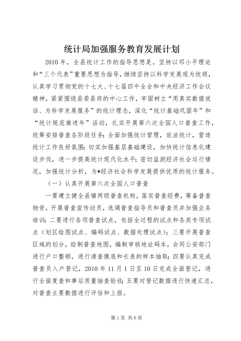 统计局加强服务教育发展计划.docx