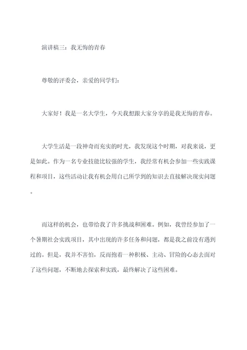 我无悔的青春演讲稿