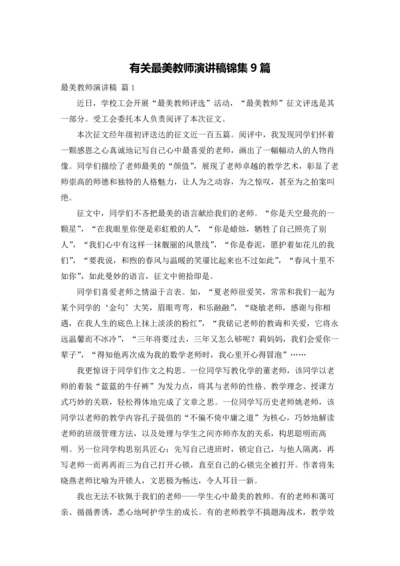 有关最美教师演讲稿锦集9篇.docx