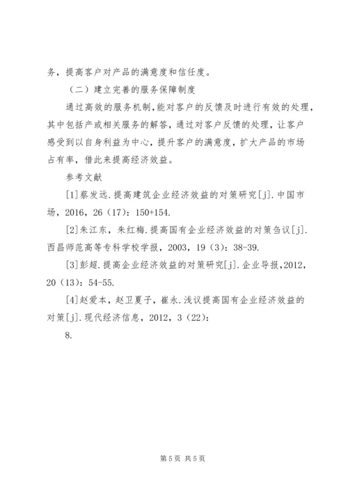 企业经济效益对策研究.docx