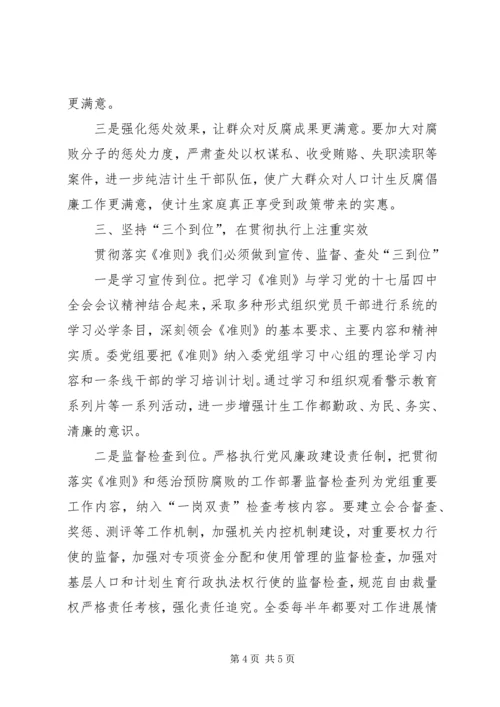 人口计生委廉政准则征文学习体会.docx