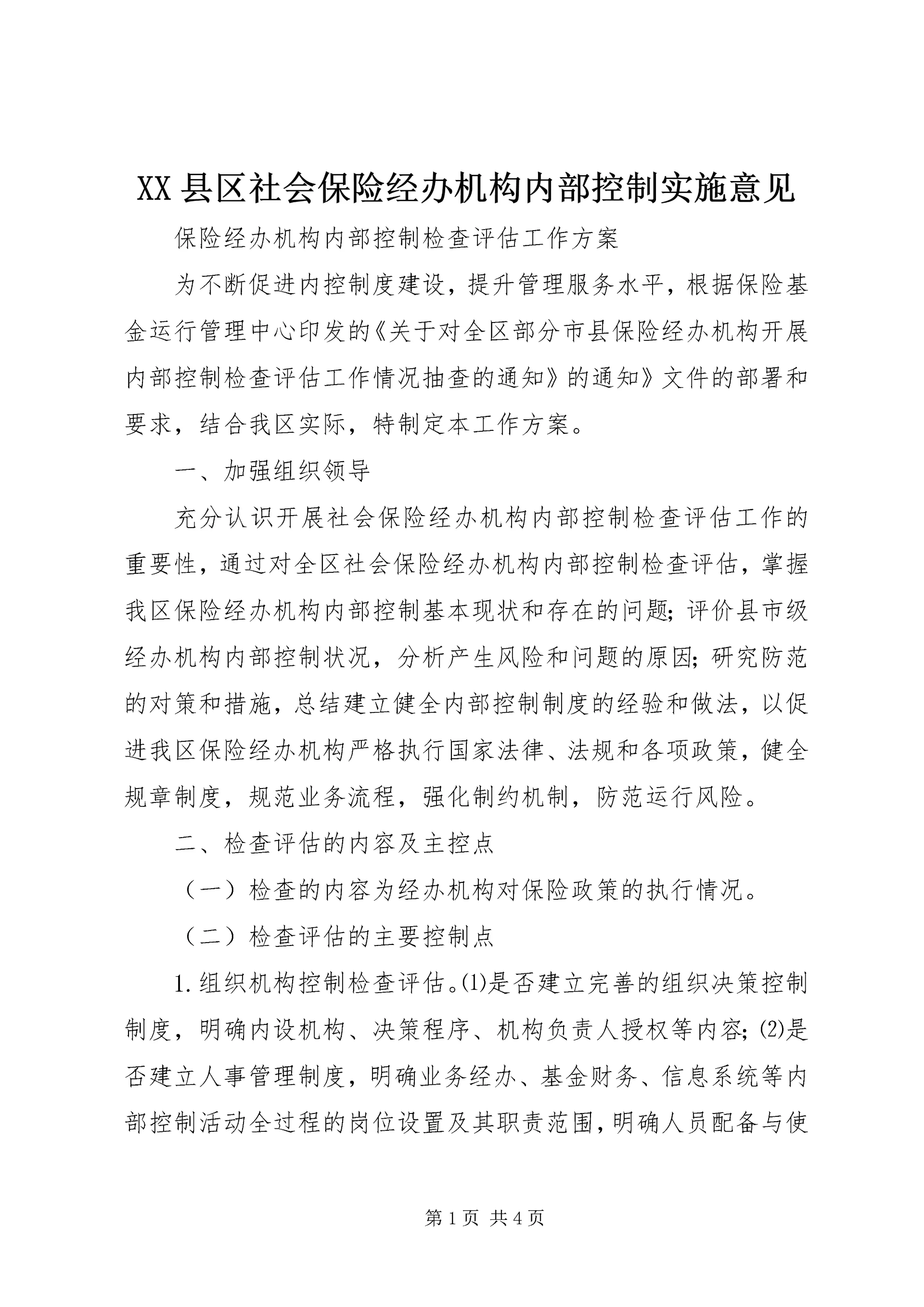 XX县区社会保险经办机构内部控制实施意见.docx