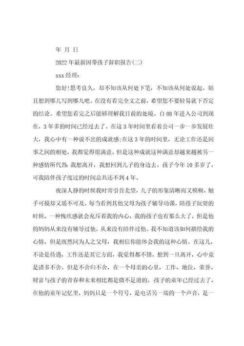 2022年最新因带孩子辞职报告5篇