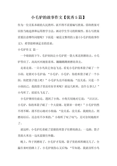 小毛驴的故事作文优秀5篇1