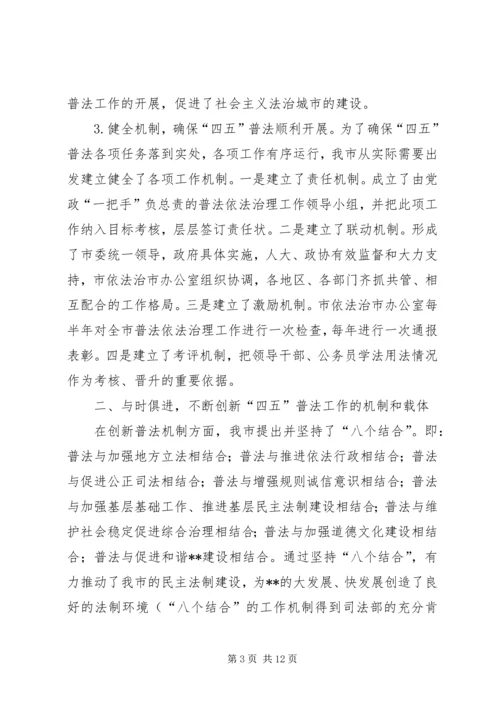 四五普法工作汇报市依法治理工作情况汇报 (4).docx