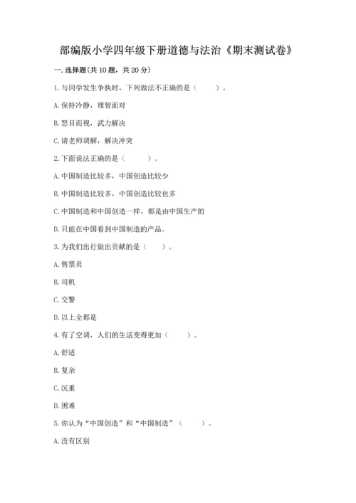 部编版小学四年级下册道德与法治《期末测试卷》（名师系列）word版.docx