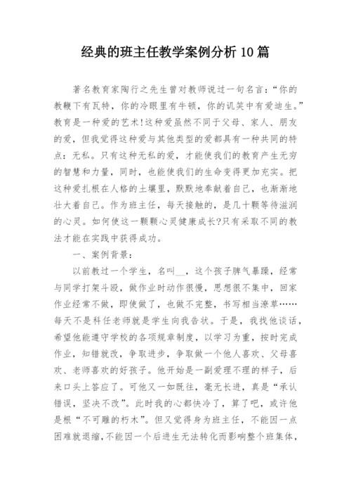 经典的班主任教学案例分析10篇.docx