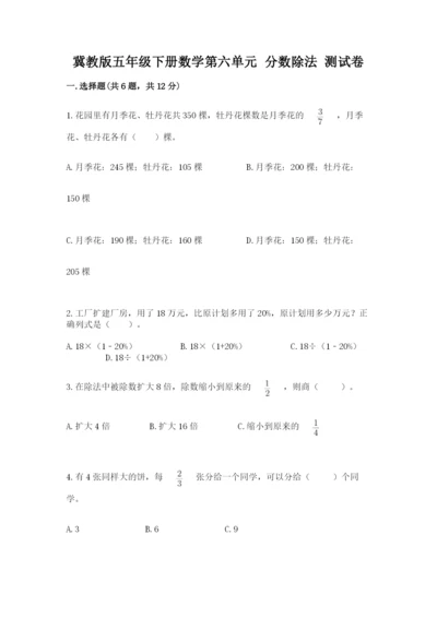 冀教版五年级下册数学第六单元 分数除法 测试卷附参考答案【综合题】.docx