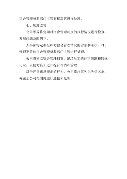 员工宿舍管理制度