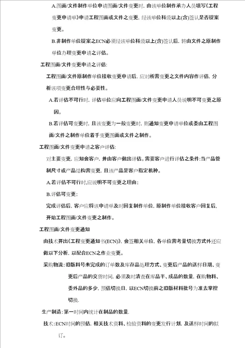 ECN变更管理作业办法