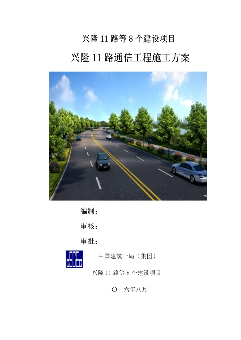 通信综合项目工程综合项目施工专项方案.docx