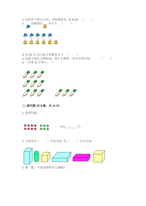 小学数学试卷一年级上册数学期末测试卷（全优）word版.docx