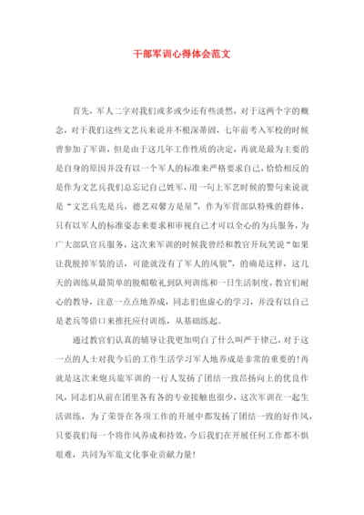 干部军训心得体会范文.docx