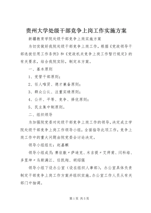 贵州大学处级干部竞争上岗工作实施方案.docx