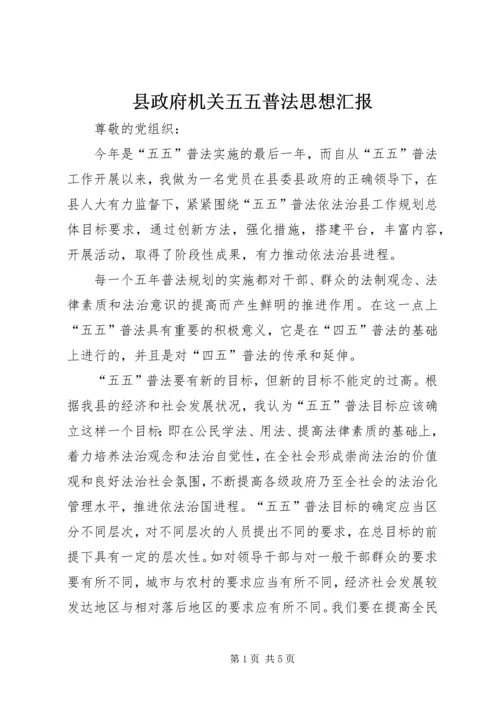 县政府机关五五普法思想汇报.docx