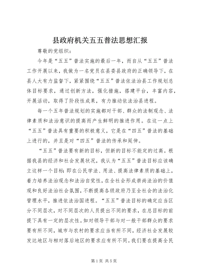 县政府机关五五普法思想汇报.docx