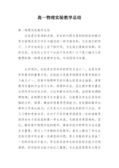 高一物理实验教学总结.docx