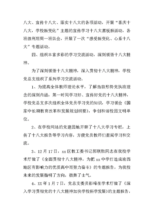 学习贯彻党的十八大精神活动总结