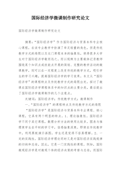 国际经济学微课制作研究论文.docx