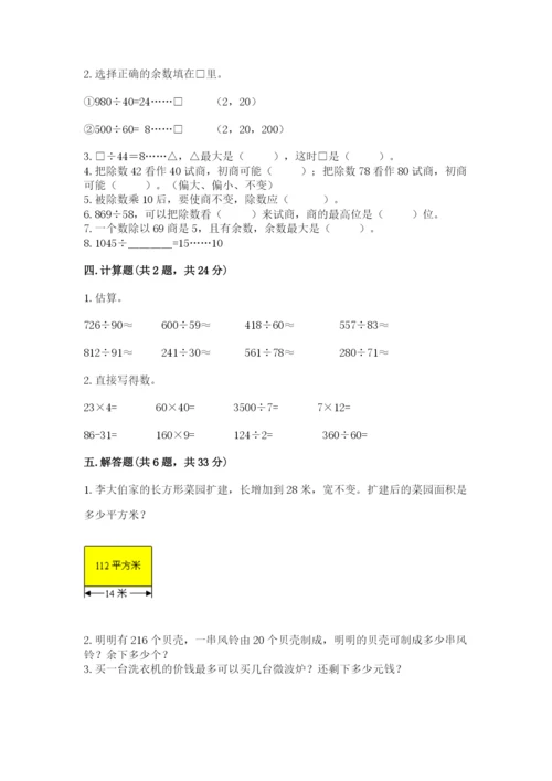 苏教版四年级上册数学第二单元 两、三位数除以两位数 测试卷及完整答案（各地真题）.docx