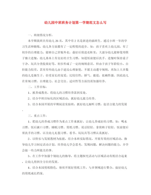 精编之幼儿园中班班务计划第一学期范文怎么写.docx