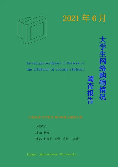 大学生网络购物情况调查报告